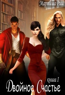 Риш Мартиша - Двойное счастье. Книга 1