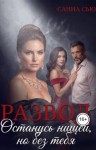 Сью (Сусанна Ткаченко) Санна - Развод. Останусь нищей, но без тебя