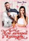 Венг Лина - Мой личный купидон
