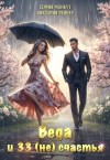 Рейнер Виктория, Монкут София - Веда и 33 (не)счастья
