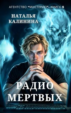 Калинина Наталья - Радио мертвых