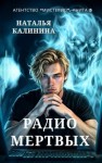 Калинина Наталья - Радио мертвых