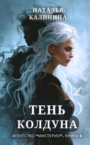 Калинина Наталья - Тень колдуна