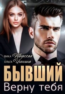 Игонина Ольга, Тверская Вика - Бывший. Верну тебя