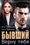 Игонина Ольга, Тверская Вика - Бывший. Верну тебя