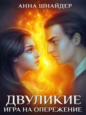 Шнайдер Анна - Двуликие. Игра на опережение. Часть 1