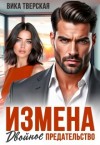 Тверская Вика - Измена. Двойное предательство