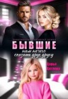 Дятлова Дарья - Бывшие, нам нечего сказать друг другу