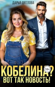 Кобелина? Вот так новость!