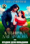 Смертная Елена - Клубничка для дракона. Ягодное дело попаданки!