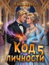 Кароль Елена - Код личности - 5