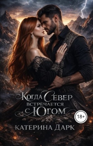 Богушева Екатерина, Dark Katrina - Когда Север встречается с Югом