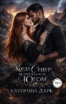 Богушева Екатерина, Dark Katrina - Когда Север встречается с Югом