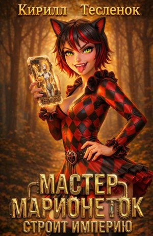 Теслёнок (Архимаг) Кирилл - Мастер Марионеток строит Империю. Том 5