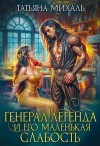 Михаль Татьяна - Генерал-легенда и его маленькая слабость