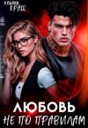 Ви Чарли, Краш Ульяна, Яр Саша - Любовь не по правилам