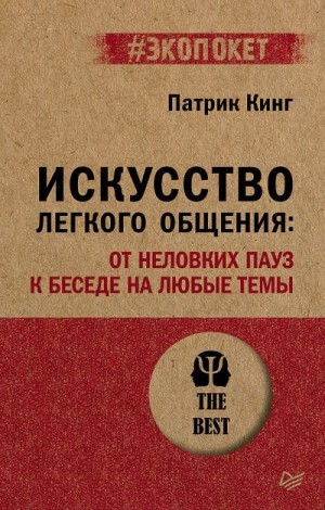 Кинг Патрик - Искусство легкого общения. От неловких пауз к беседе на любые темы