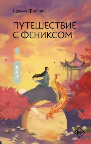 Фэйсян Цзюлу - Путешествие с Фениксом. Книга 1