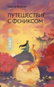 Путешествие с Фениксом. Книга 1