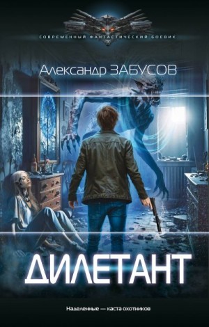 Забусов Александр - Дилетант