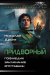 Дронт Николай - Придворный: Гоф-медик. Заклинание. Отставник