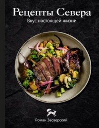 Рецепты Севера. Вкус настоящей жизни