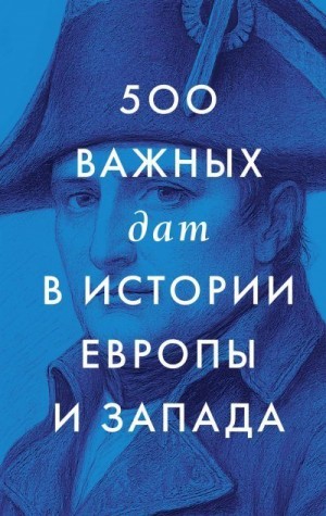 Коллектив авторов - 500 важных дат в истории Европы и Запада