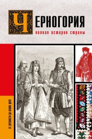 Жуйкова София - Черногория. Полная история страны