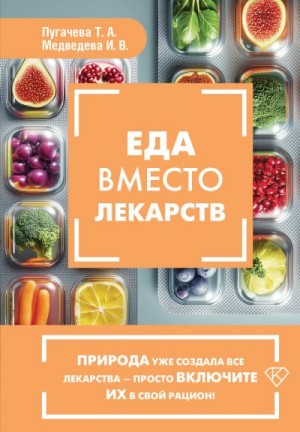 Пугачева Татьяна, Медведева Ирина - Еда вместо лекарств