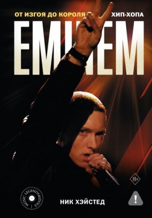 Хэйстед Ник - Eminem. От изгоя до короля хип-хопа