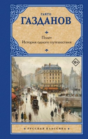 Газданов Гайто - Полет. История одного путешествия