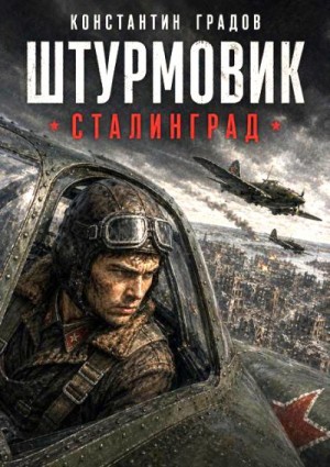 Градов Константин - Сталинград