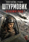 Градов Константин - Сталинград