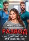 Осетина Эльвира - Развод, или Двойной шанс для Пышкиной