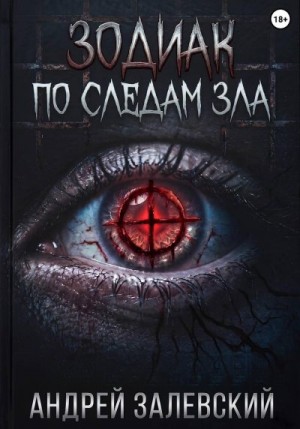 Залевский Андрей - Зодиак. По следам зла