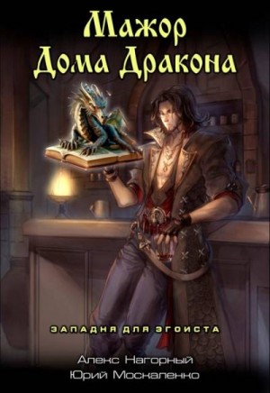 Москаленко Юрий, Нагорный Алекс - Западня для эгоиста. Книга первая