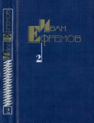 Ефремов Иван - Дорога ветров