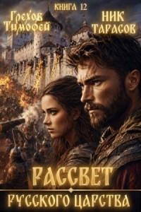 Рассвет русского царства. Книга 12