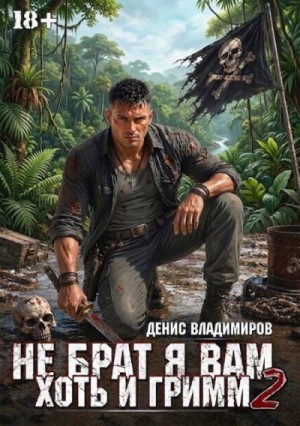 Владимиров Денис - Не брат я вам, хоть и Гримм. Часть II