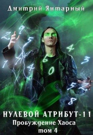 Янтарный Дмитрий - Пробуждение Хаоса. Том 4