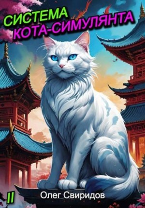 Свиридов Олег - Система кота-симулянта II