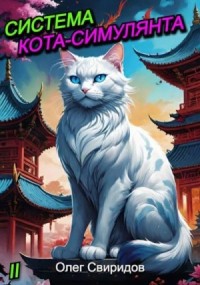 Система кота-симулянта II