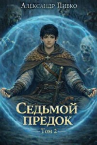 Седьмой предок. Том 2