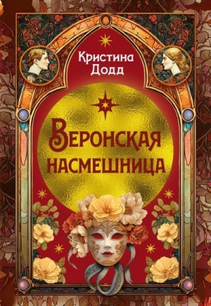 Додд Кристина - Веронская насмешница