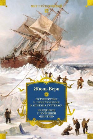 Лори Андре, Верн Жюль - Путешествие и приключения капитана Гаттераса. Найденыш с погибшей «Цинтии»