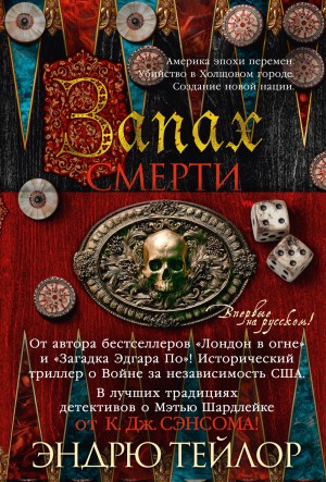 Тэйлор Эндрю - Запах смерти