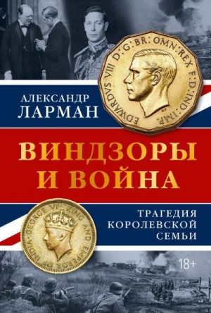 Ларман Александр - Виндзоры и война. Трагедия королевской семьи