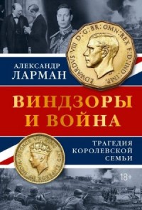 Виндзоры и война. Трагедия королевской семьи
