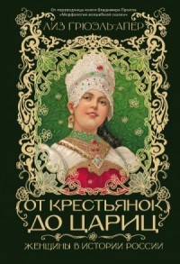 От крестьянок до цариц. Женщины в истории России