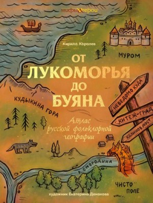 Королев Кирилл - От Лукоморья до Буяна. Атлас русской фольклорной географии